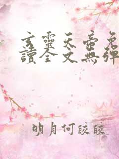 玄灵天帝免费阅读全文无弹窗