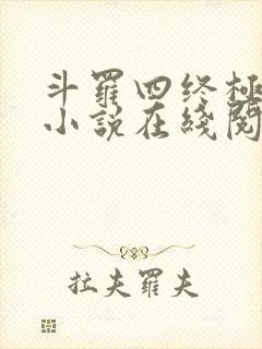 斗罗四终极斗罗小说在线阅读