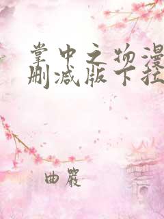 掌中之物漫画未删减版下拉式
