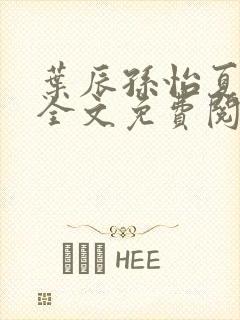 叶辰孙怡夏若雪全文免费阅读笔趣阁