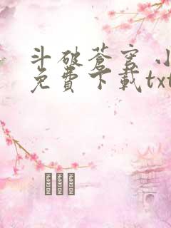 斗破苍穹 小说免费下载txt