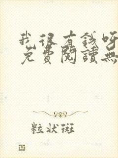 我很有钱呀全文免费阅读无弹窗