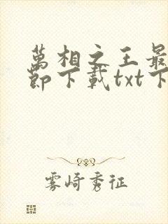 万相之王最新章节下载txt下载