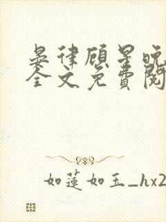 晏律顾星晚小说全文免费阅读