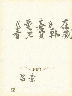 《爱妾》在线观看免费韩剧全集