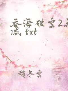 吞海破云2无删减 txt