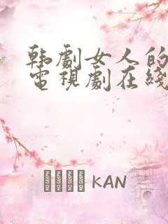 韩剧女人的秘密电视剧在线观看免费全集