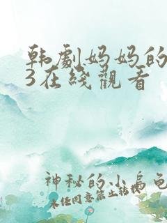 韩剧妈妈的朋友3在线观看