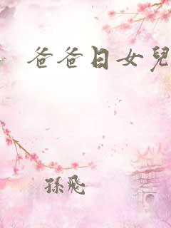 爸爸日女儿的逼