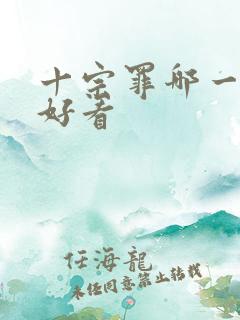 十宗罪哪一部最好看