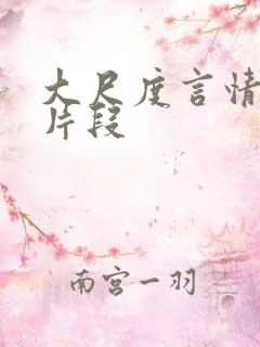 大尺度言情小说片段