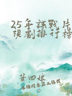 25年谍战片电视剧排行榜前十名