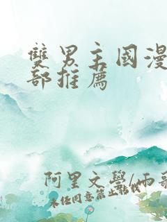 双男主国漫50部推荐
