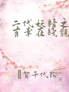 二代妖精之今生有幸在线观看