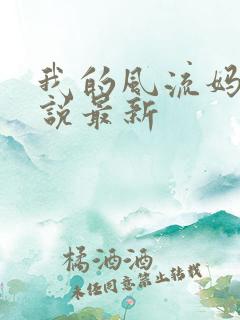 我的风流妈妈小说最新