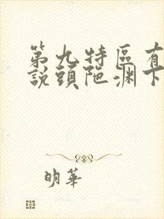 第九特区有声小说头陀渊下载