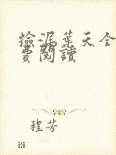 捡漏叶天全文免费阅读