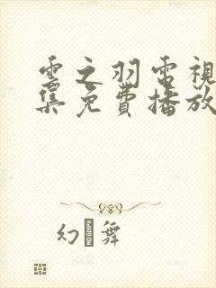 云之羽电视剧全集免费播放