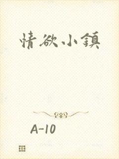 情欲小镇
