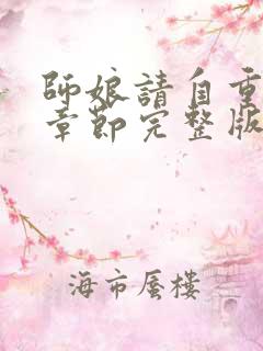 师娘请自重最新章节完整版免费阅读小说