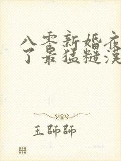 八零新婚夜我嫁了最猛糙汉14章