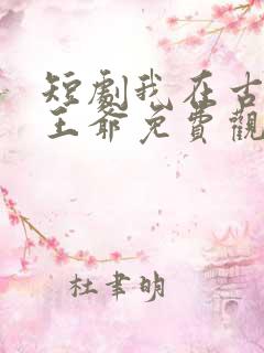 短剧我在古代当王爷免费观看