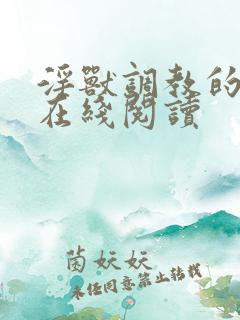 淫兽调教的小说在线阅读