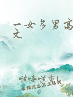 一女多男高h辣文