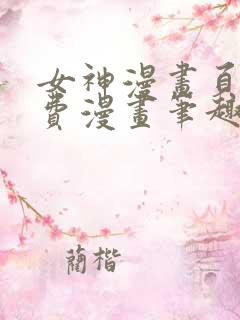 女神漫画页面免费漫画笔趣阁