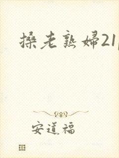 搡老熟妇21p