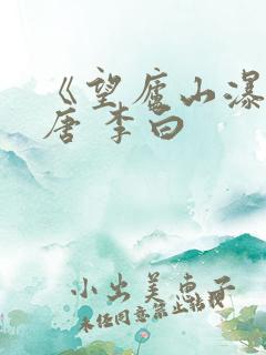 《望庐山瀑布》唐 李白