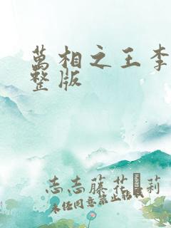 万相之王李洛完整版