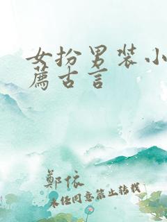 女扮男装小说推荐古言