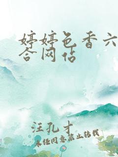 婷婷色香六月综合网站