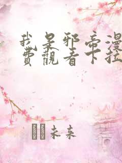 我是邪帝漫画免费观看下拉式六漫画