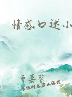 情感口述小说