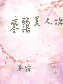病弱美人攻炸裂全场
