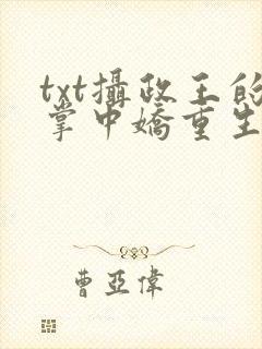 txt摄政王的掌中娇重生了下载