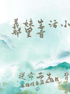 义妹生活小说从哪里看