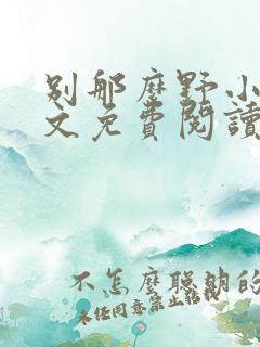 别那么野小说全文免费阅读