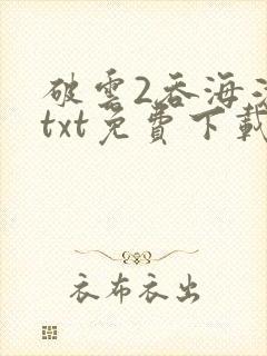 破云2吞海淮上txt免费下载