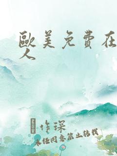 欧美免费在线成人