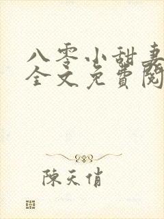 八零小甜妻小说全文免费阅读