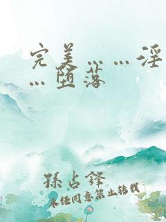 完美……淫交……堕落