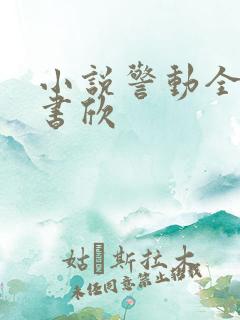 小说警动全城常书欣