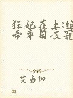 狂妃在上:绝色帝尊日夜宠