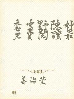季云野陈妤小说免费阅读最新章节