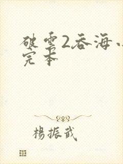 破云2吞海小说完本