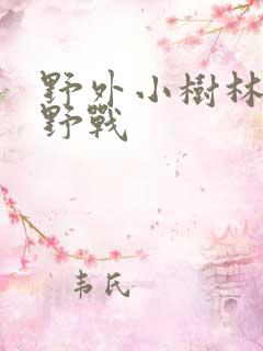 野外小树林少妇野战