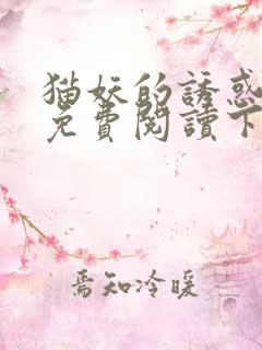 猫妖的诱惑漫画免费阅读下拉式